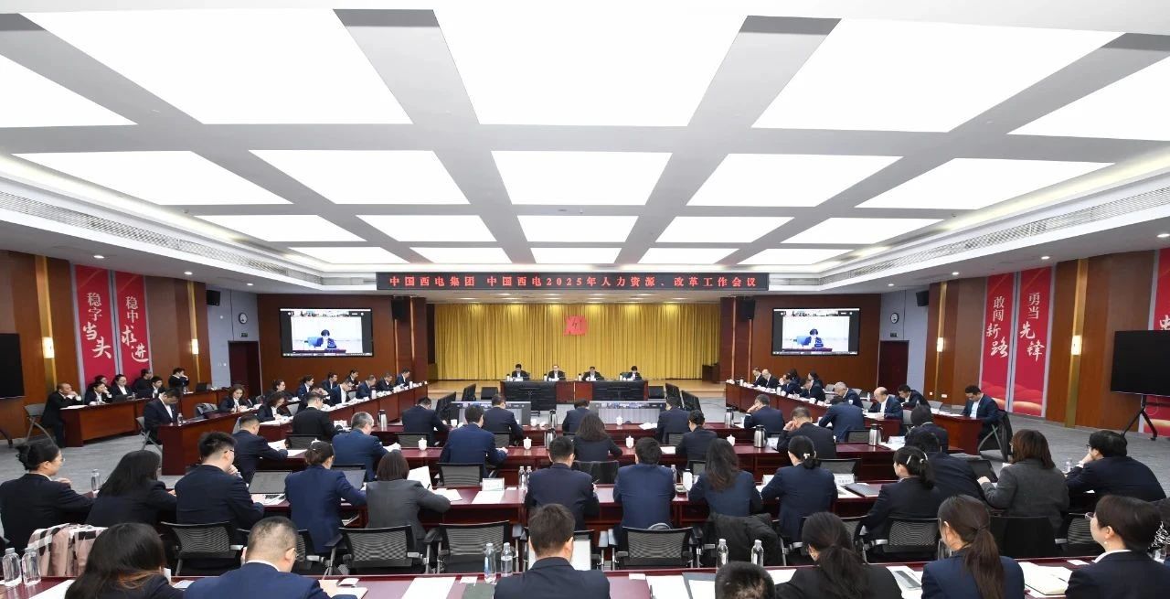 中國(guó)西電集團(tuán)召開(kāi)2025年人力資源、改革工作會(huì)議